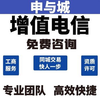 增值电信业务经营许可证代办费用详解 掌握要点助您一步到位