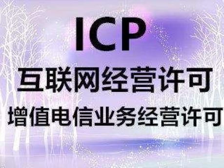 四川增值电信业务经营许可证（ICP）办理资料与条件详解
