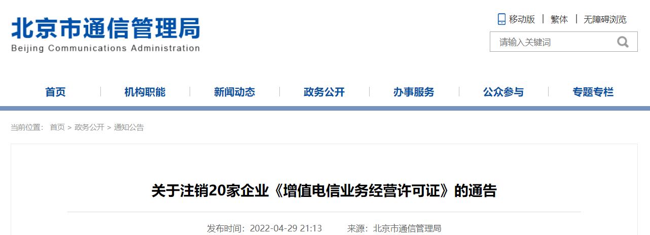 北京市通信管理局注销20家企业《增值电信业务经营许可证》 增值电信业务监管再收紧