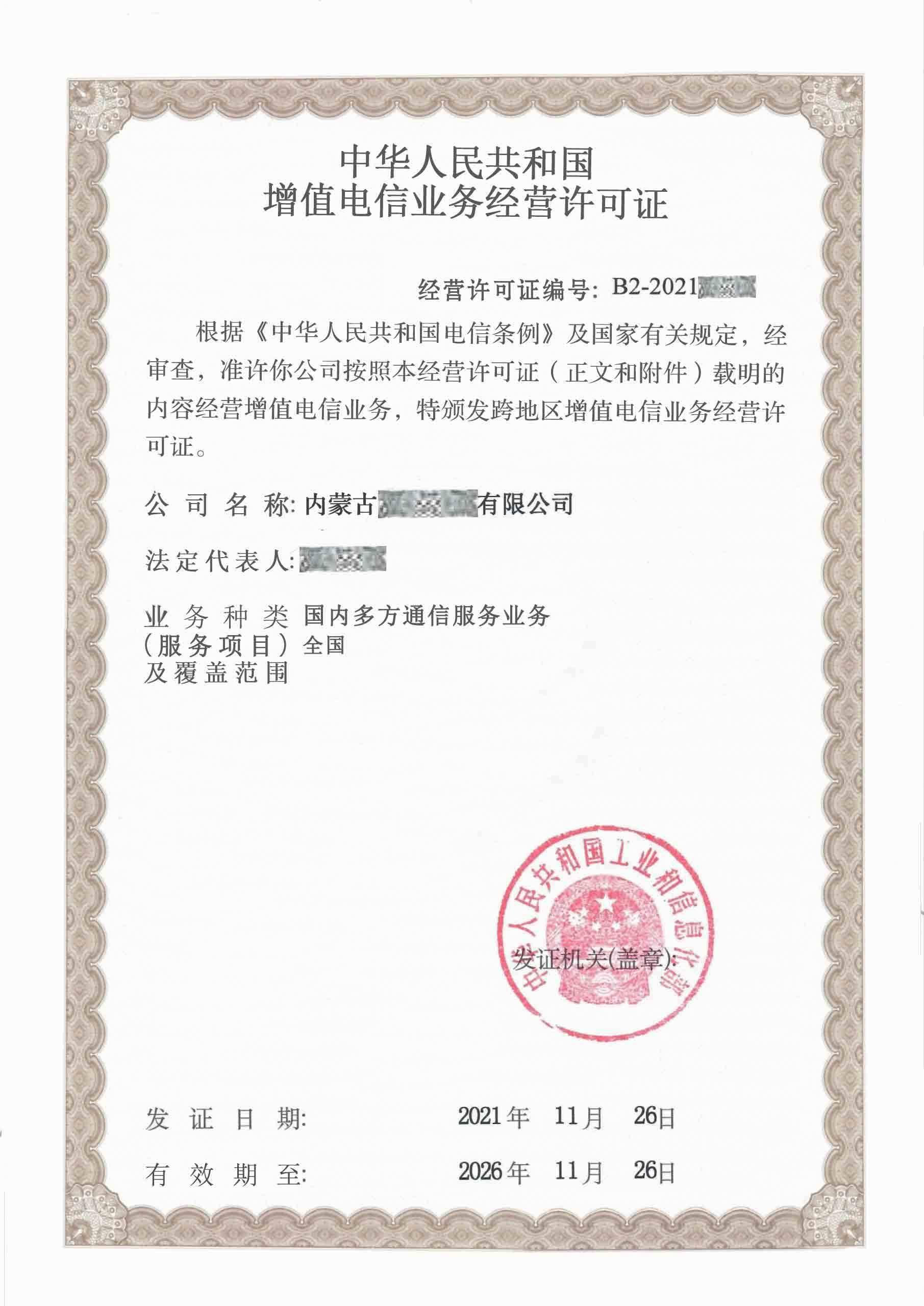 什么是增值电信业务经营许可证?如何申请?