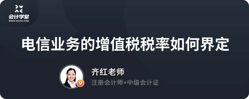 电信业务的增值税税率如何界定