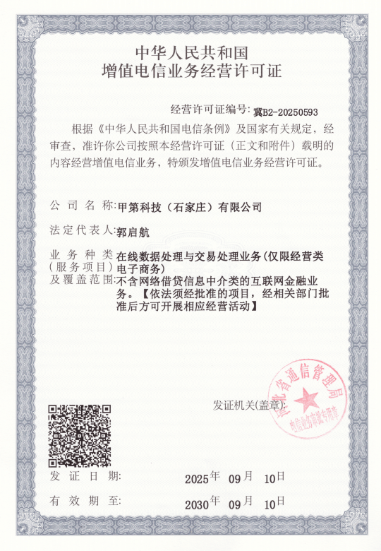 获增值电信业务经营许可证